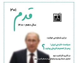 سیاست داخلی ایران پس از تصمیم تاریخی پوتین؟! / شماره دویست و یکم نشریه « قدم » منتشر شد