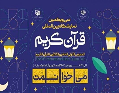 سی و یکمین نمایشگاه بین‌المللی قرآن تهران با شعار «می‌خوانمت» در حال برگزاری است + فیلم