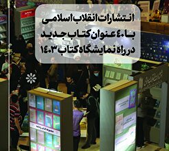 انتشارات انقلاب اسلامی با ۴۰ عنوان کتاب جدید از منشورات رهبرانقلاب در راه نمایشگاه کتاب