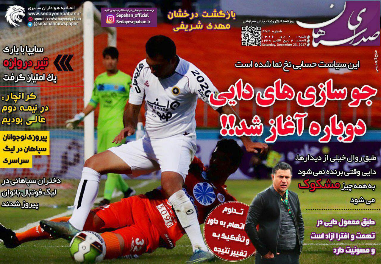 عناوین روزنامه های ورزشی 1 دی 96 / جام در تیررس شفر +تصاویر