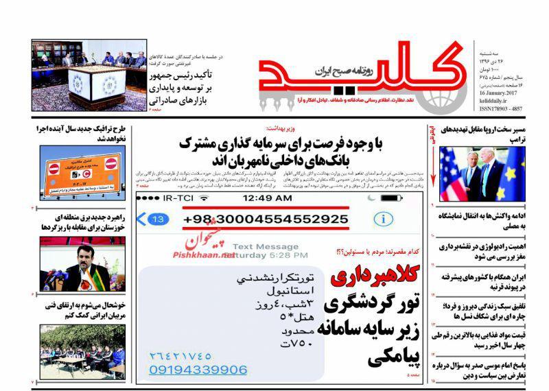 عناوین روزنامه&zwnj;های سیاسی ۲۶ دی ۹۶/ لگد آمریکا به تقریباً هیچ +تصاویر