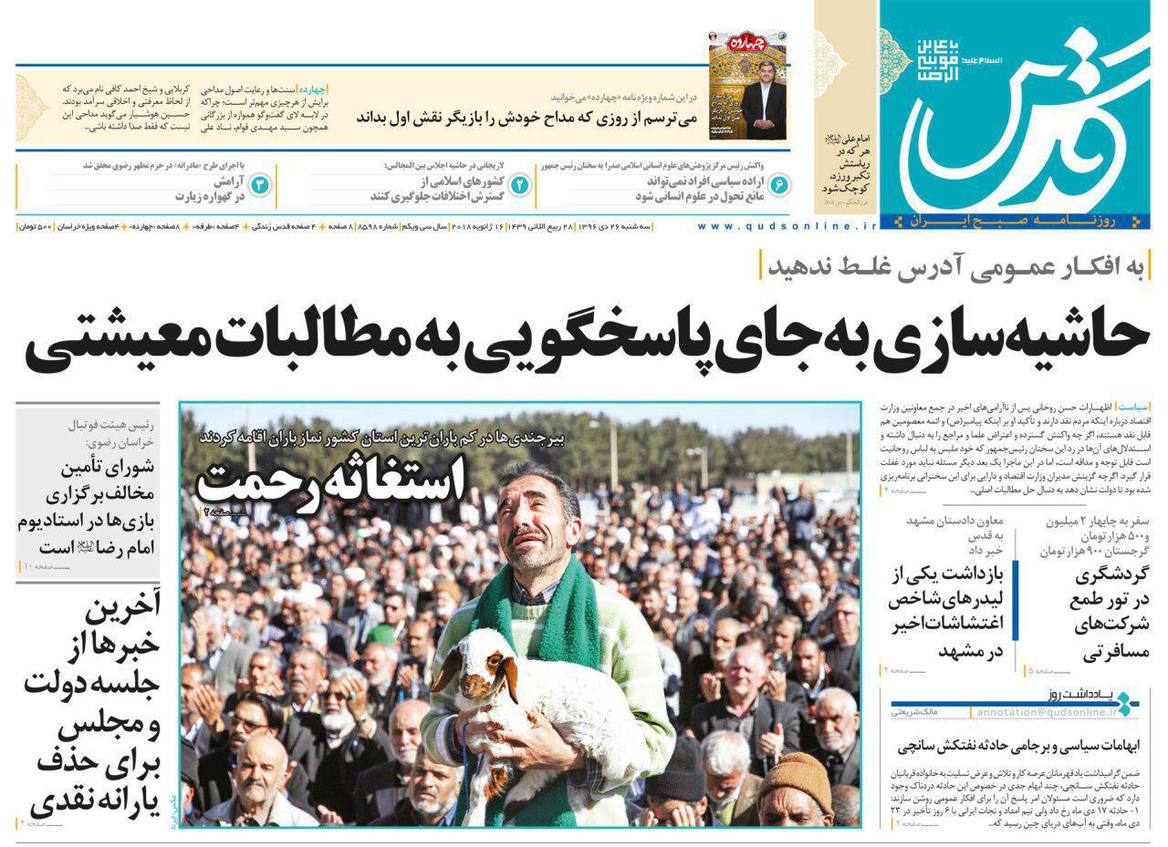 عناوین روزنامه&zwnj;های سیاسی ۲۶ دی ۹۶/ لگد آمریکا به تقریباً هیچ +تصاویر