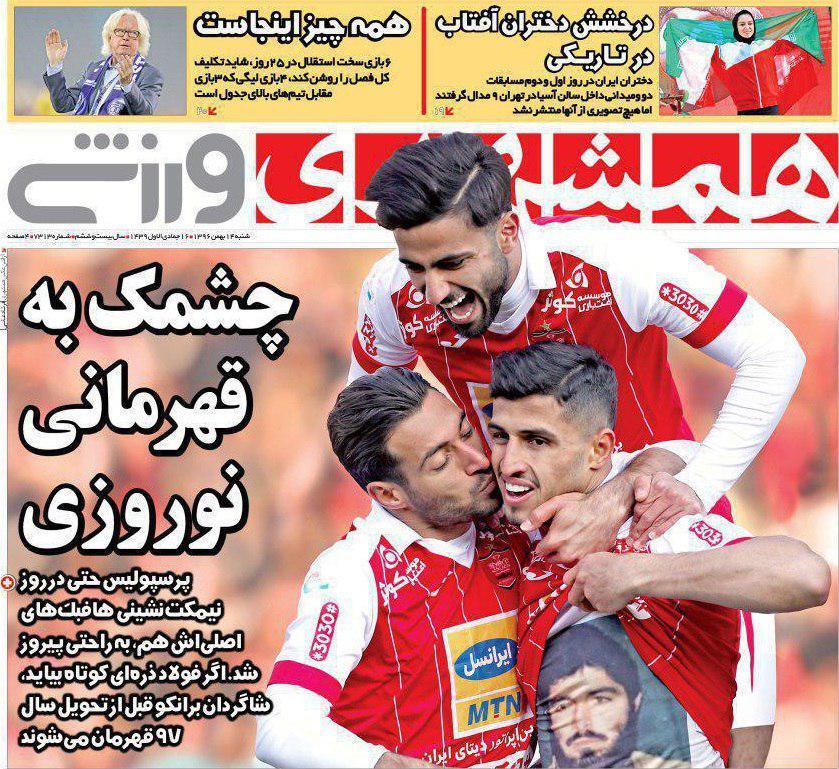 عناوین روزنامه&zwnj;های ورزشی ۱۴ بهمن ۹۶/ پرسپولیس علیه سپاهان بحران&zwnj;زده +تصاویر