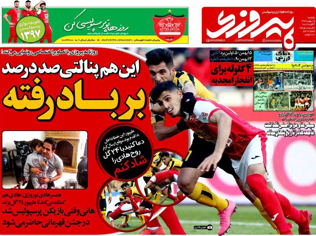 عناوین روزنامه های ورزشی 15 بهمن 96/ ادامه پیشروی ارتش برانکو +تصاویر