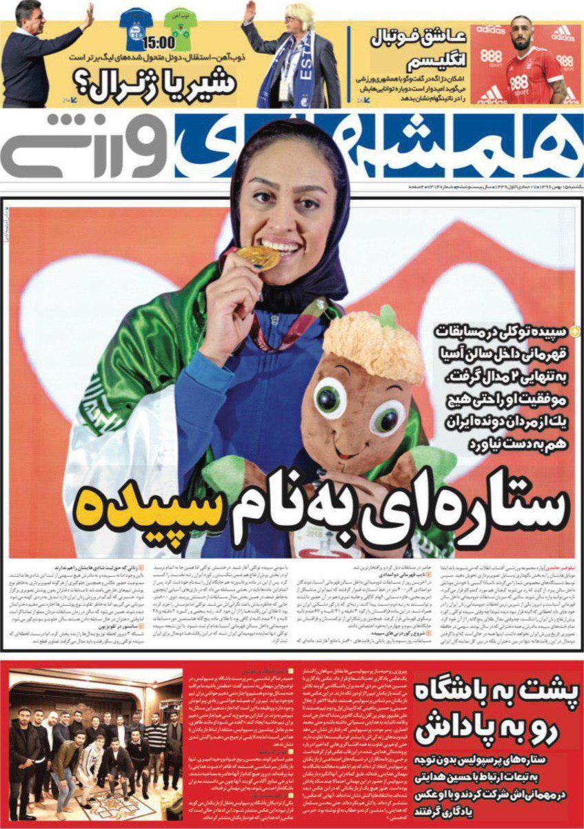 عناوین روزنامه های ورزشی 15 بهمن 96/ ادامه پیشروی ارتش برانکو +تصاویر