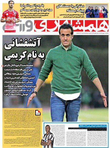 عناوین روزنامه های ورزشی 17 بهمن 96/ چوب لای چرخ استقلال +تصاویر