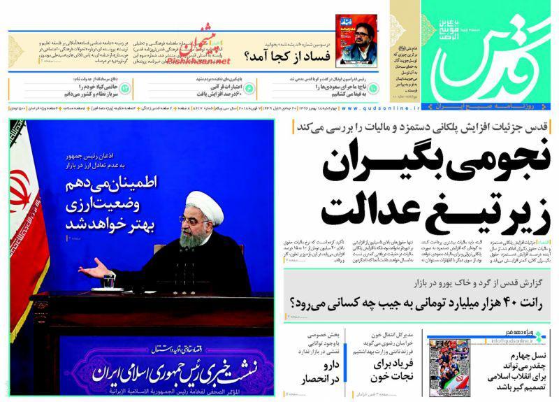 عناوین روزنامه&zwnj;های سیاسی ۱۸ بهمن ۹۶/ ۹ حقیقت اقتصاد پهلوی که کمتر شنیده&zwnj;اید +تصاویر