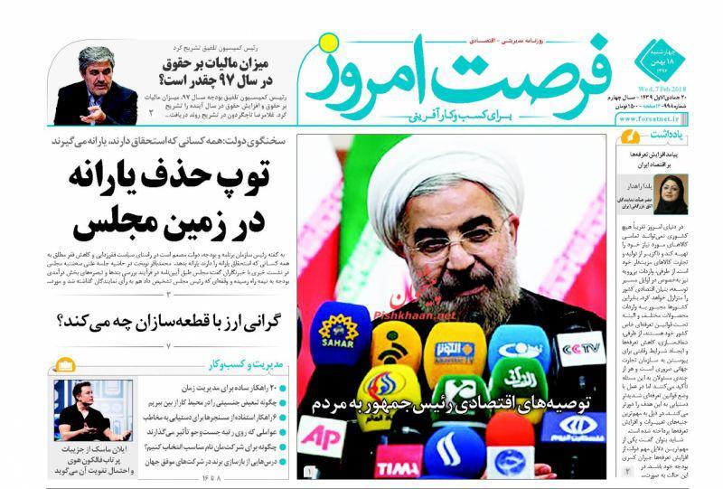 عناوین روزنامه&zwnj;های اقتصادی ۱۸ بهمن ۹۶/ ناکارآمدی سیاست&zwnj;های فقرزدایی +تصاویر