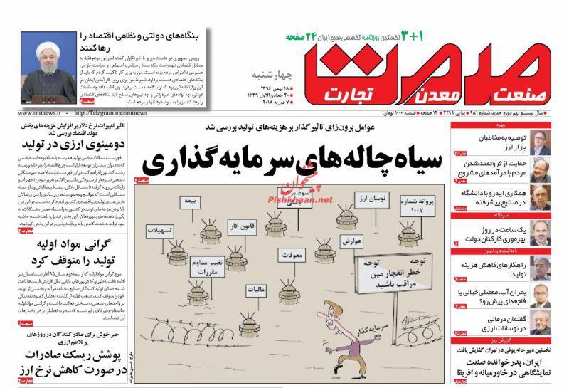 عناوین روزنامه&zwnj;های اقتصادی ۱۸ بهمن ۹۶/ ناکارآمدی سیاست&zwnj;های فقرزدایی +تصاویر