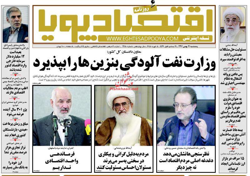 عناوین روزنامه های اقتصادی 19 بهمن 96/ ناکارآمدی سیاست های فقرزدایی +تصاویر عناوین روزنامه های اقتصادی 19 بهمن 96/ ناکارآمدی سیاست های فقرزدایی +تصاویر