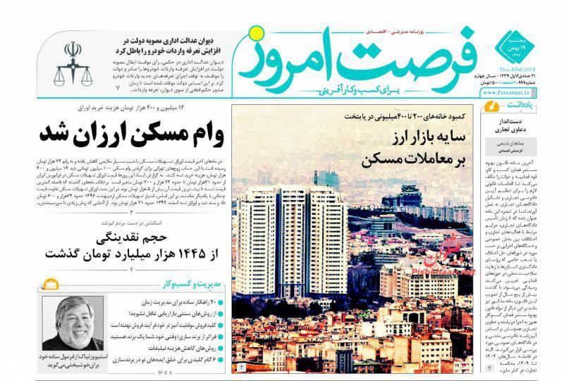 عناوین روزنامه های اقتصادی 19 بهمن 96/ ناکارآمدی سیاست های فقرزدایی +تصاویر عناوین روزنامه های اقتصادی 19 بهمن 96/ ناکارآمدی سیاست های فقرزدایی +تصاویر
