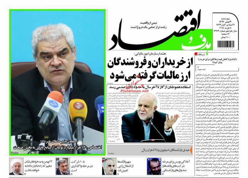 عناوین روزنامه های اقتصادی 19 بهمن 96/ ناکارآمدی سیاست های فقرزدایی +تصاویر عناوین روزنامه های اقتصادی 19 بهمن 96/ ناکارآمدی سیاست های فقرزدایی +تصاویر
