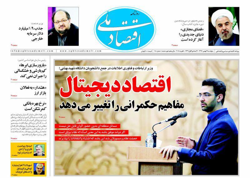 عناوین روزنامه های اقتصادی 19 بهمن 96/ ناکارآمدی سیاست های فقرزدایی +تصاویر عناوین روزنامه های اقتصادی 19 بهمن 96/ ناکارآمدی سیاست های فقرزدایی +تصاویر