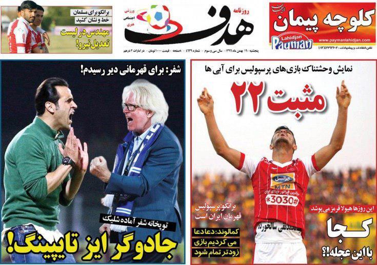عناوین روزنامه های ورزشی 19 بهمن 96/ لقمه گلوگیر پرسپولیس +تصاویر عناوین روزنامه های ورزشی 19 بهمن 96/ لقمه گلوگیر پرسپولیس +تصاویر