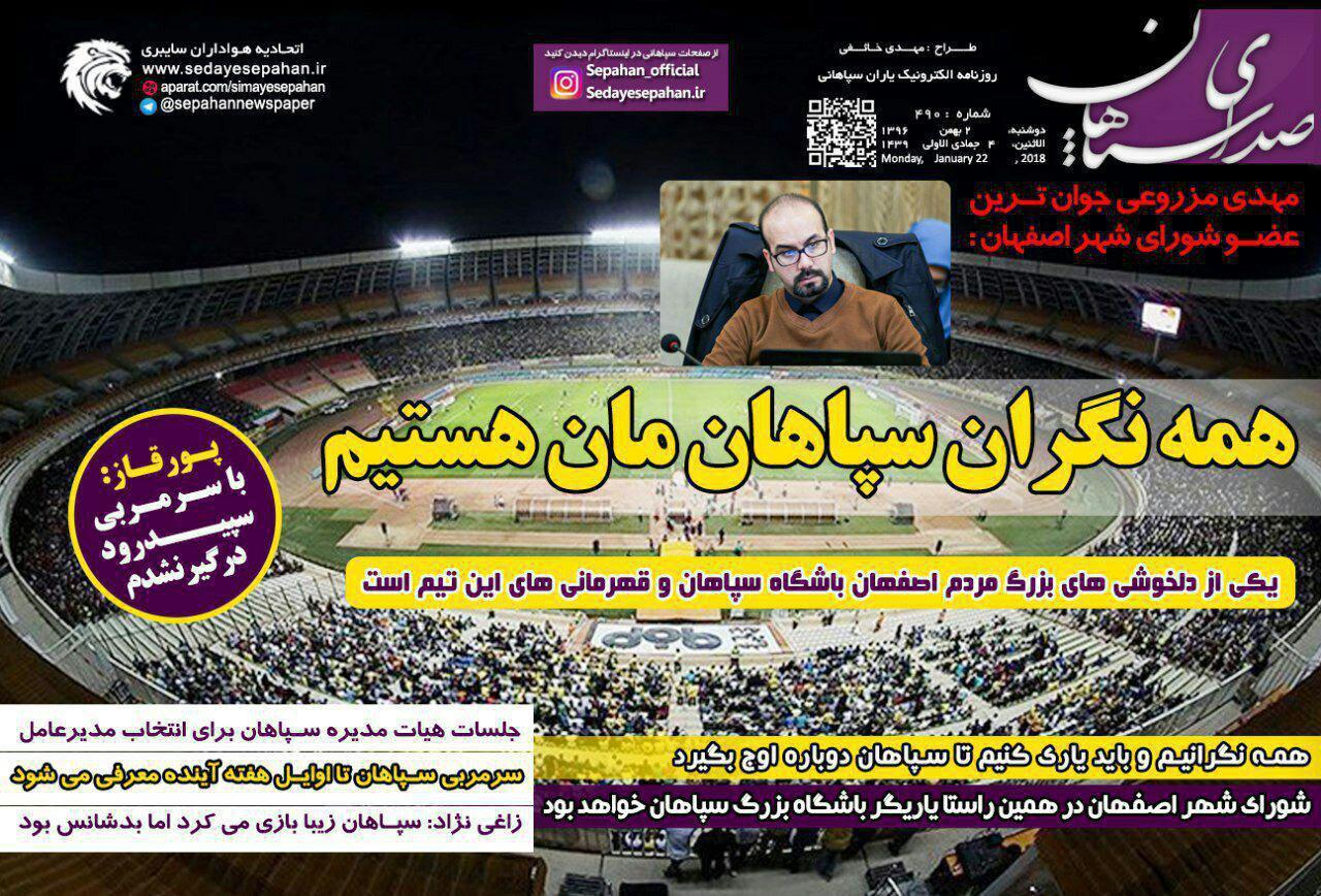 عناوین روزنامه&zwnj;های ورزشی ۲ بهمن ۹۶/ پنالتی باید تکرار می&zwnj;شد +تصاویر