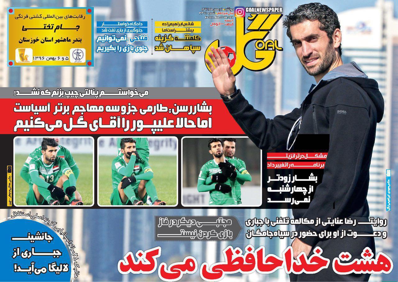 عناوین روزنامه&zwnj;های ورزشی ۲ بهمن ۹۶/ پنالتی باید تکرار می&zwnj;شد +تصاویر