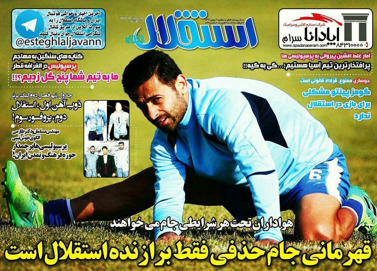 عناوین روزنامه&zwnj;های ورزشی ۲ بهمن ۹۶/ پنالتی باید تکرار می&zwnj;شد +تصاویر