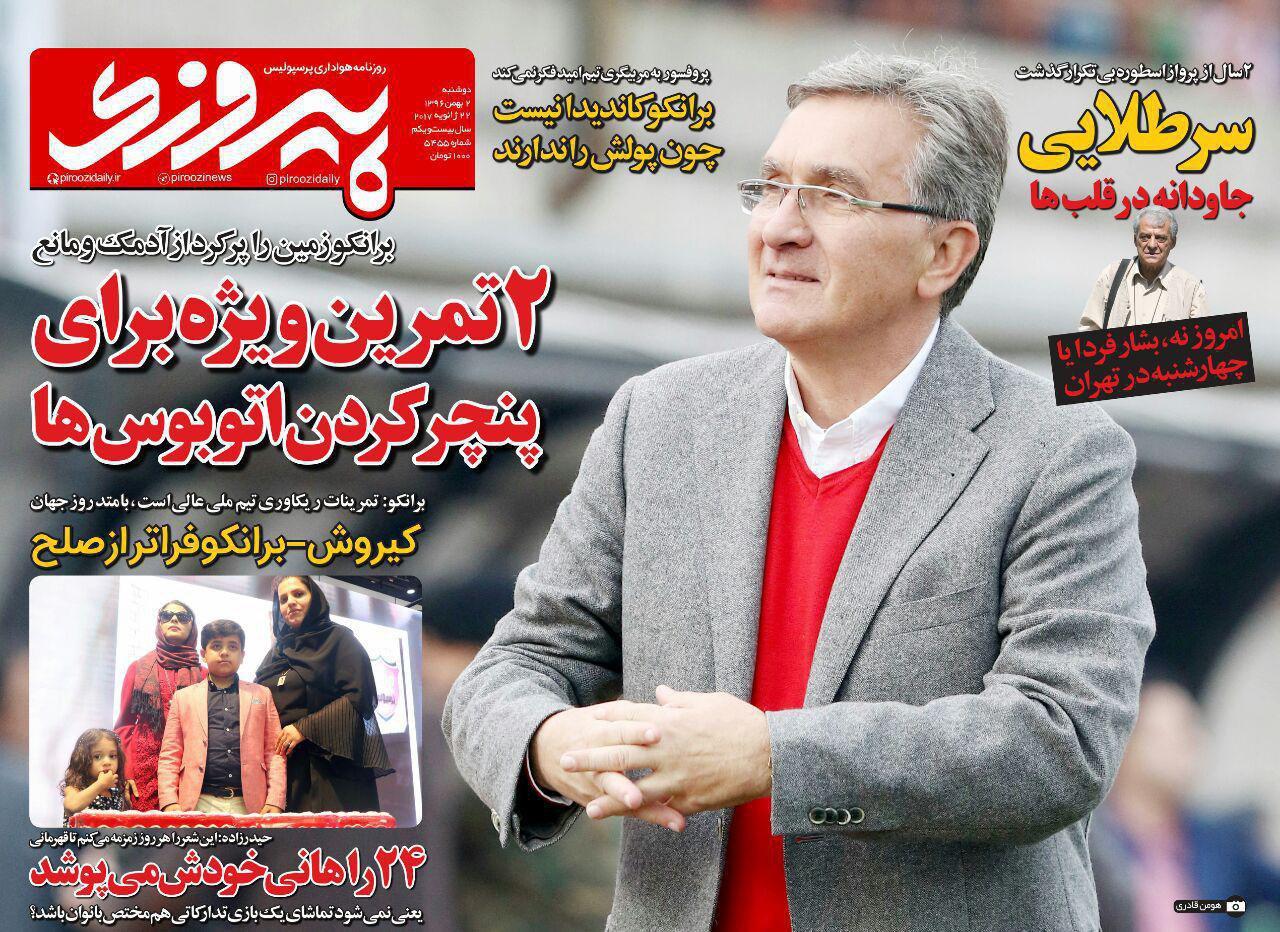 عناوین روزنامه&zwnj;های ورزشی ۲ بهمن ۹۶/ پنالتی باید تکرار می&zwnj;شد +تصاویر