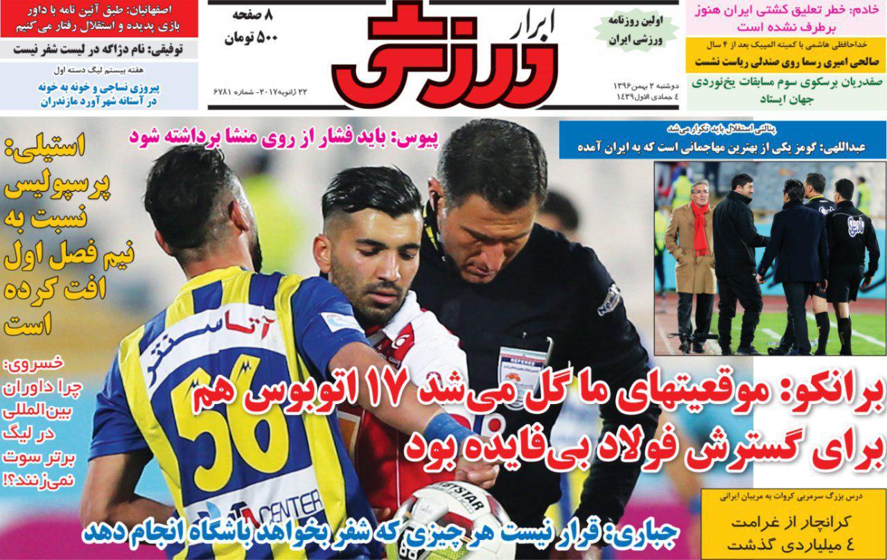 عناوین روزنامه&zwnj;های ورزشی ۲ بهمن ۹۶/ پنالتی باید تکرار می&zwnj;شد +تصاویر