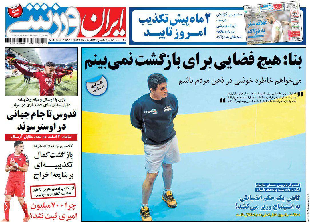 عناوین روزنامه&zwnj;های ورزشی ۲ بهمن ۹۶/ پنالتی باید تکرار می&zwnj;شد +تصاویر