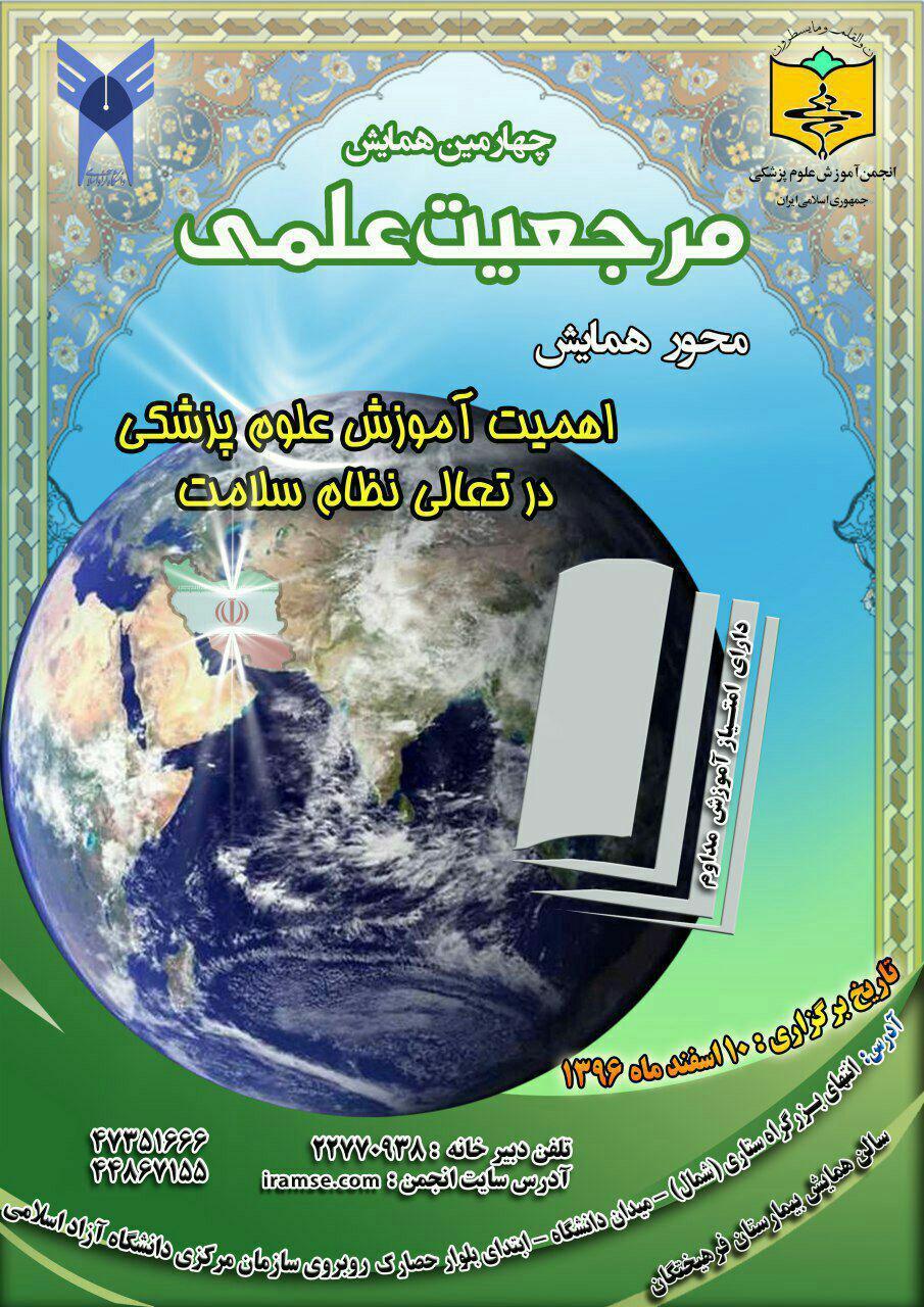 چهارمین همایش مرجعیت علمی به همت دانشگاه آزاد قم برگزار میشود چهارمین همایش مرجعیت علمی به همت دانشگاه آزاد قم برگزار میشود