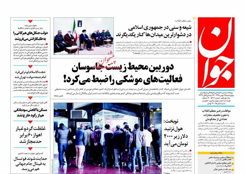 عناوین روزنامههای سیاسی ۲۵ بهمن ۹۶/ پای آزادی ایستادهایم +تصاویر