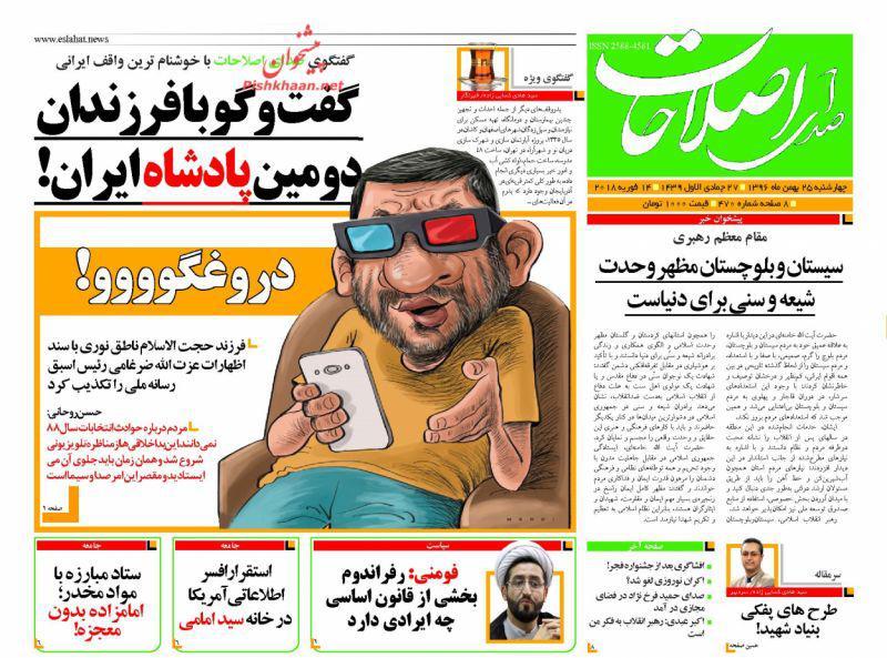 عناوین روزنامههای سیاسی ۲۵ بهمن ۹۶/ پای آزادی ایستادهایم +تصاویر