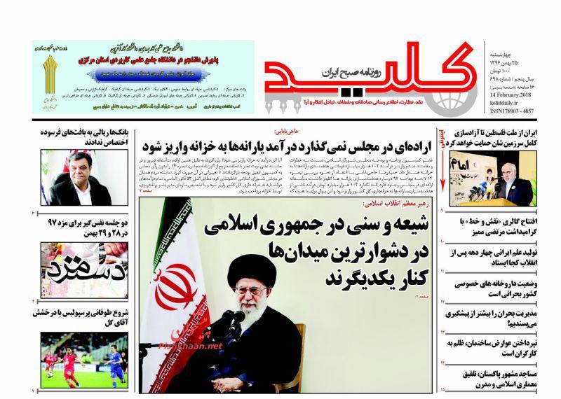 عناوین روزنامههای سیاسی ۲۵ بهمن ۹۶/ پای آزادی ایستادهایم +تصاویر