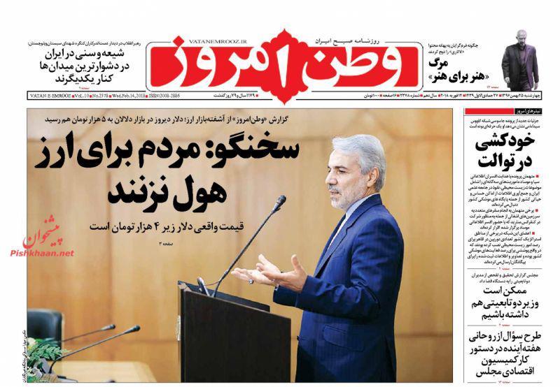عناوین روزنامههای سیاسی ۲۵ بهمن ۹۶/ پای آزادی ایستادهایم +تصاویر