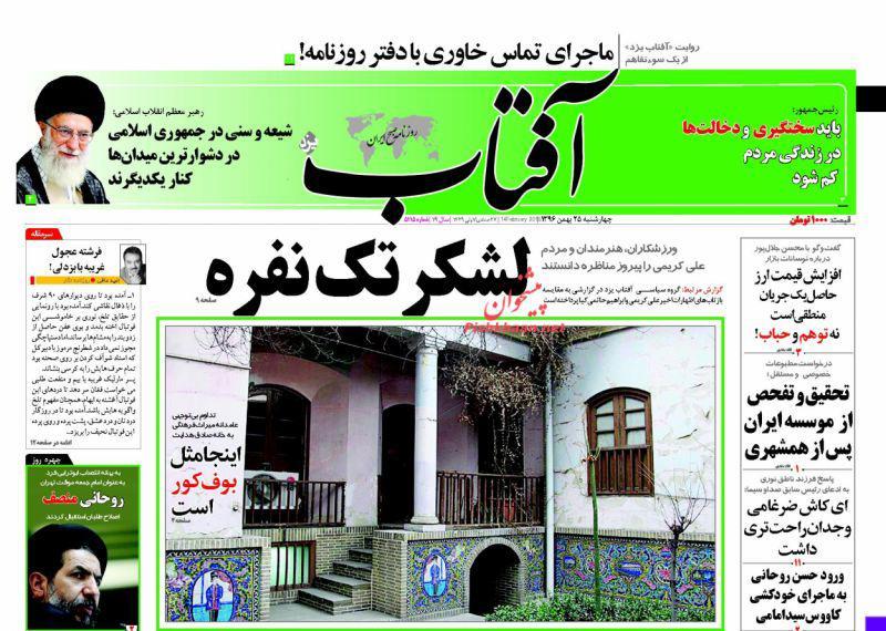عناوین روزنامههای سیاسی ۲۵ بهمن ۹۶/ پای آزادی ایستادهایم +تصاویر