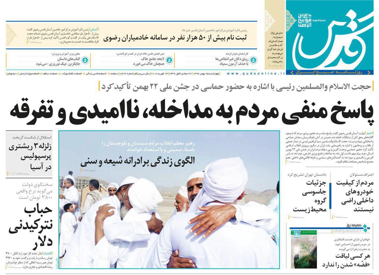 عناوین روزنامههای سیاسی ۲۵ بهمن ۹۶/ پای آزادی ایستادهایم +تصاویر