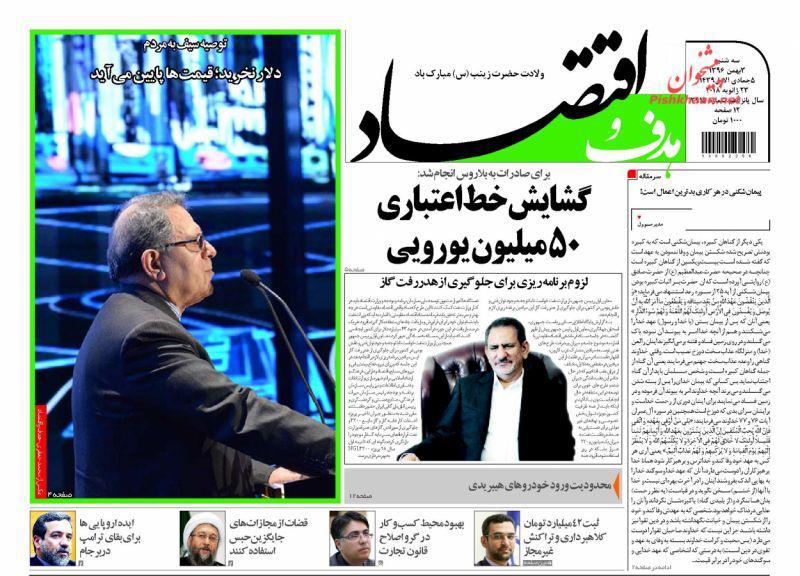 عناوین روزنامه&zwnj;های اقتصادی ۳ بهمن ۹۶/ ارز در بحران بی&zwnj;تدبیری +تصاویر