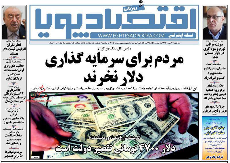 عناوین روزنامه&zwnj;های اقتصادی ۳ بهمن ۹۶/ ارز در بحران بی&zwnj;تدبیری +تصاویر