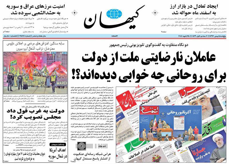 عناوین روزنامه‌های سیاسی ۵ بهمن ۹۶/ همه ناراضی +تصاویر