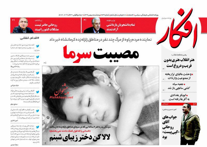 عناوین روزنامه‌های سیاسی ۵ بهمن ۹۶/ همه ناراضی +تصاویر
