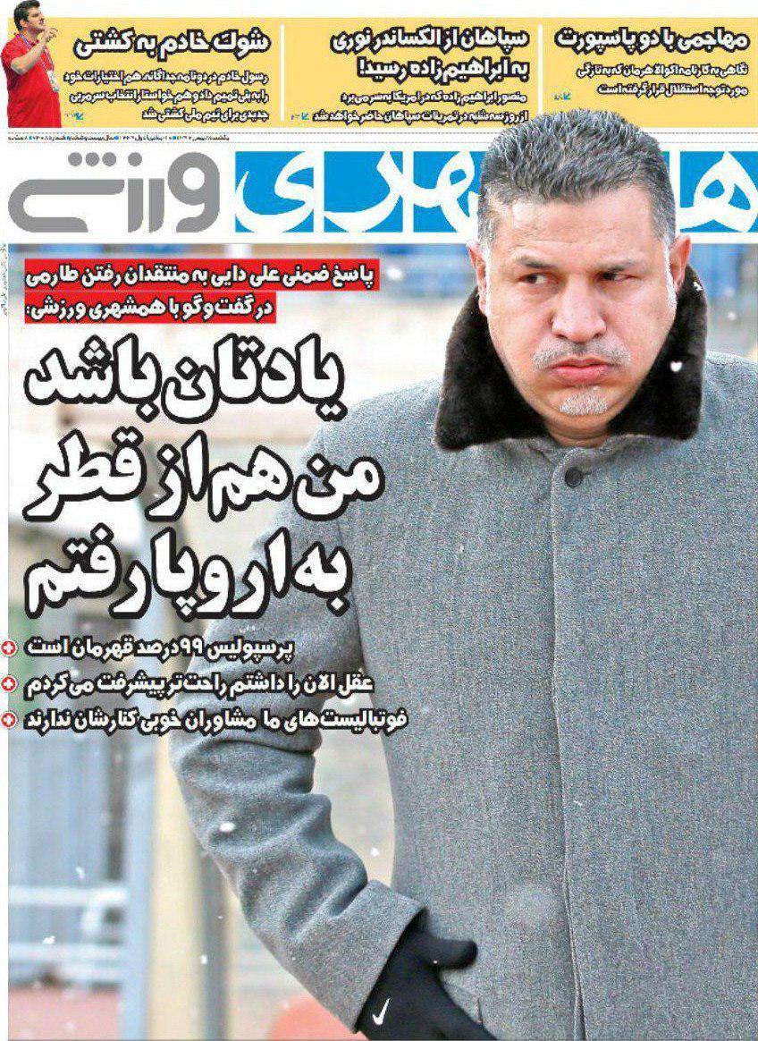 عناوین روزنامه های ورزشی 8 بهمن 96/ آتش بازی یاران شفر در آزادی +تصاویر