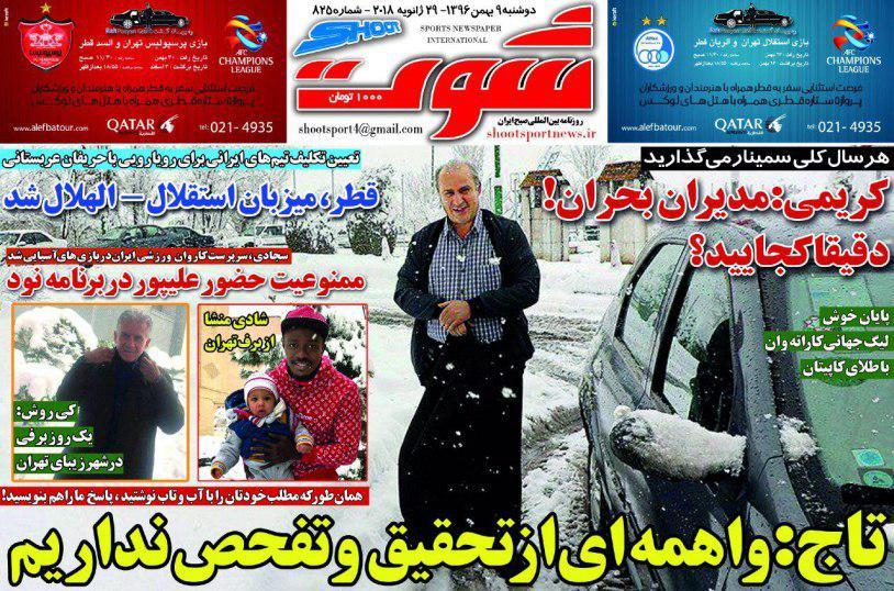 عناوین روزنامه های ورزشی 9 بهمن 96/ آتش بازی یاران شفر در آزادی +تصاویر عناوین روزنامه های ورزشی 9 بهمن 96/ آتش بازی یاران شفر در آزادی +تصاویر
