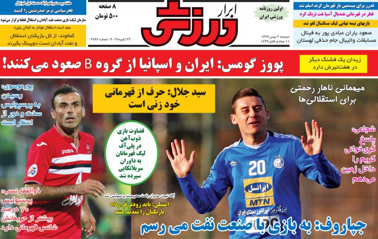 عناوین روزنامه های ورزشی 9 بهمن 96/ آتش بازی یاران شفر در آزادی +تصاویر عناوین روزنامه های ورزشی 9 بهمن 96/ آتش بازی یاران شفر در آزادی +تصاویر