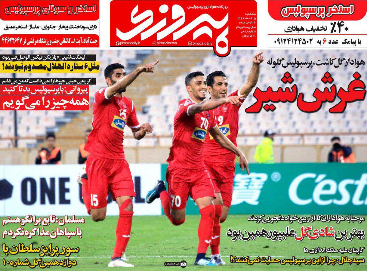 عناوین روزنامههای ورزشی ۱۵ اسفند ۹۶/ در انتظار سوپرایز آسیایی برانکو +تصاویر