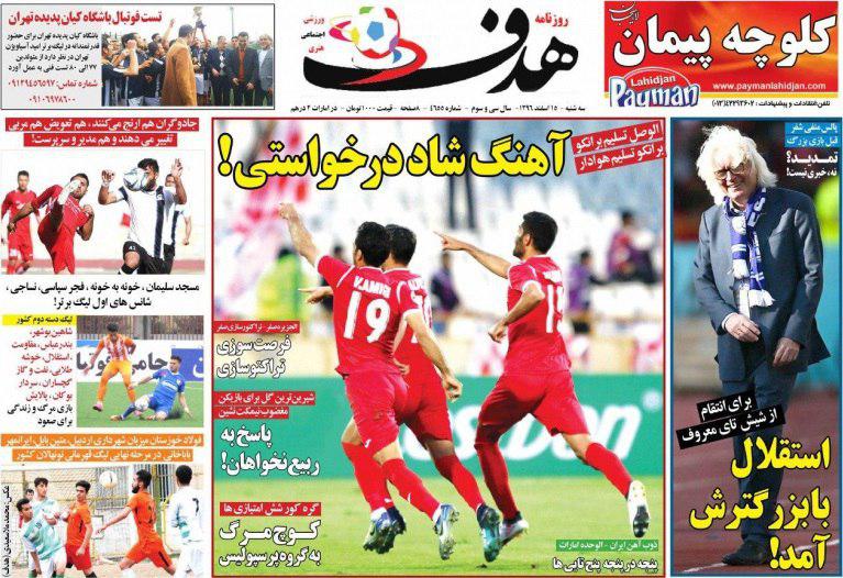عناوین روزنامههای ورزشی ۱۵ اسفند ۹۶/ در انتظار سوپرایز آسیایی برانکو +تصاویر