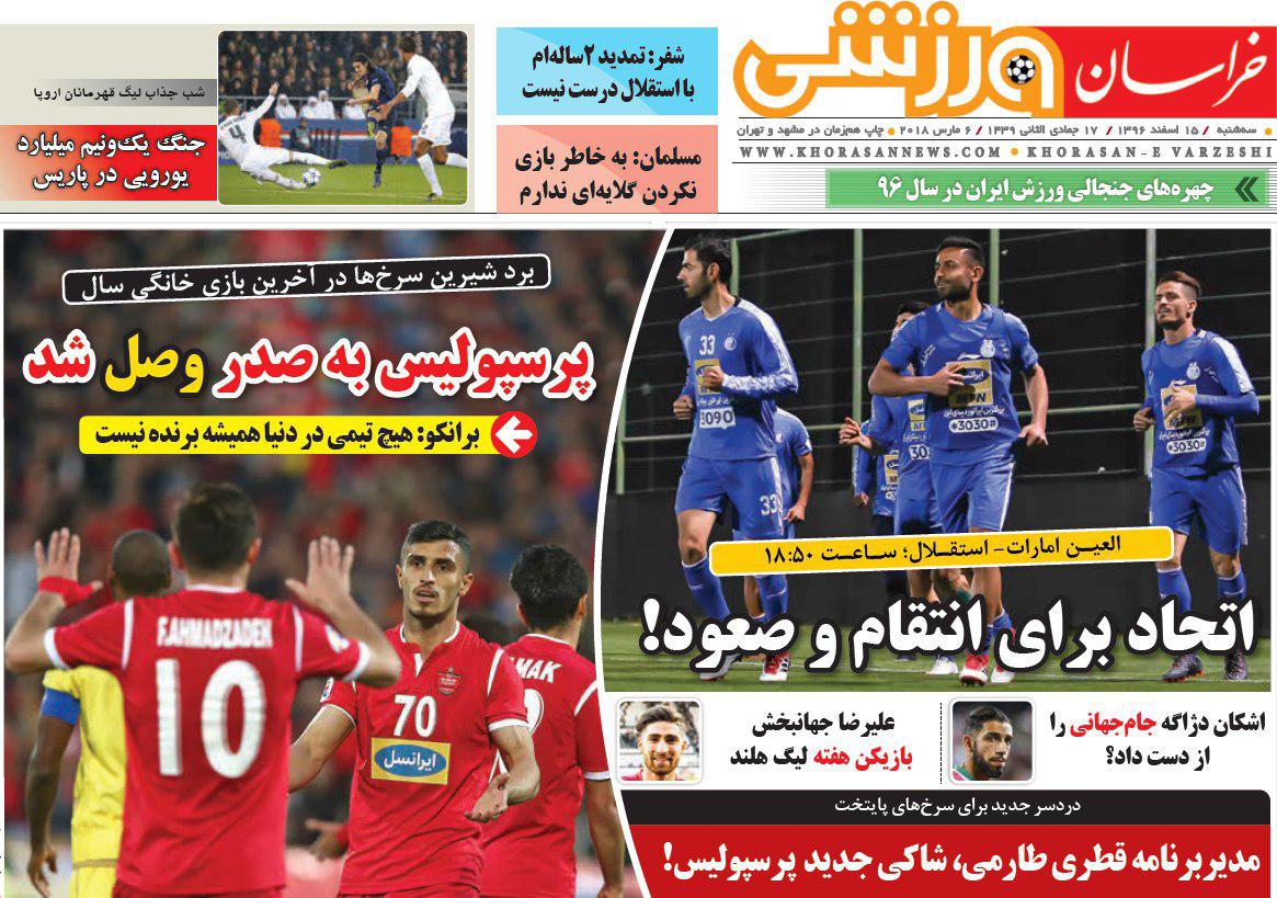 عناوین روزنامههای ورزشی ۱۵ اسفند ۹۶/ در انتظار سوپرایز آسیایی برانکو +تصاویر