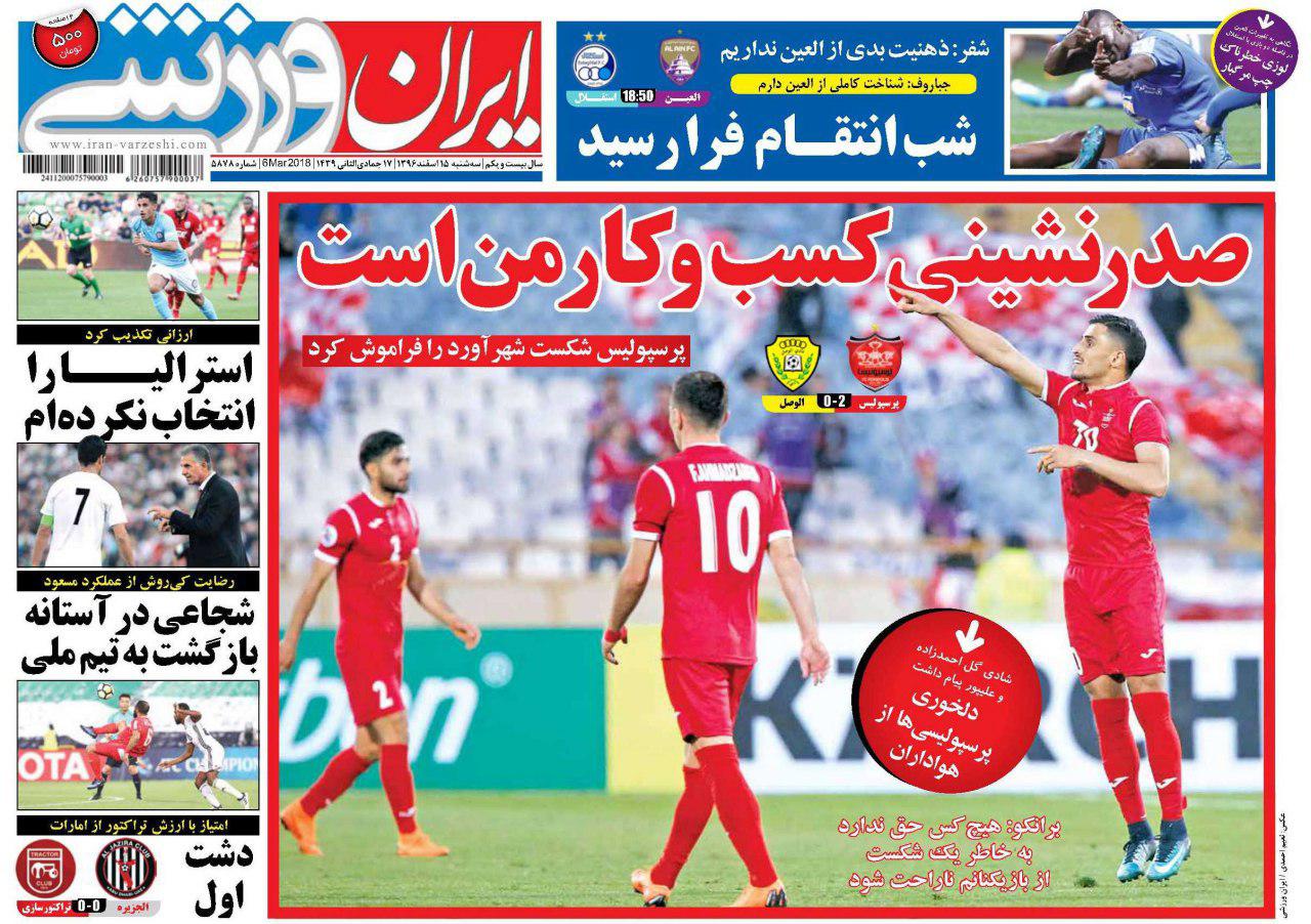 عناوین روزنامههای ورزشی ۱۵ اسفند ۹۶/ در انتظار سوپرایز آسیایی برانکو +تصاویر