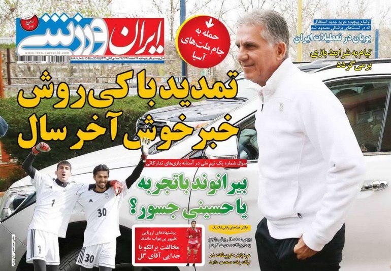 عناوین روزنامههای ورزشی ۲۴ اسفند ۹۶/ الوصل در آتش پرسپولیس سوخت +تصاویر