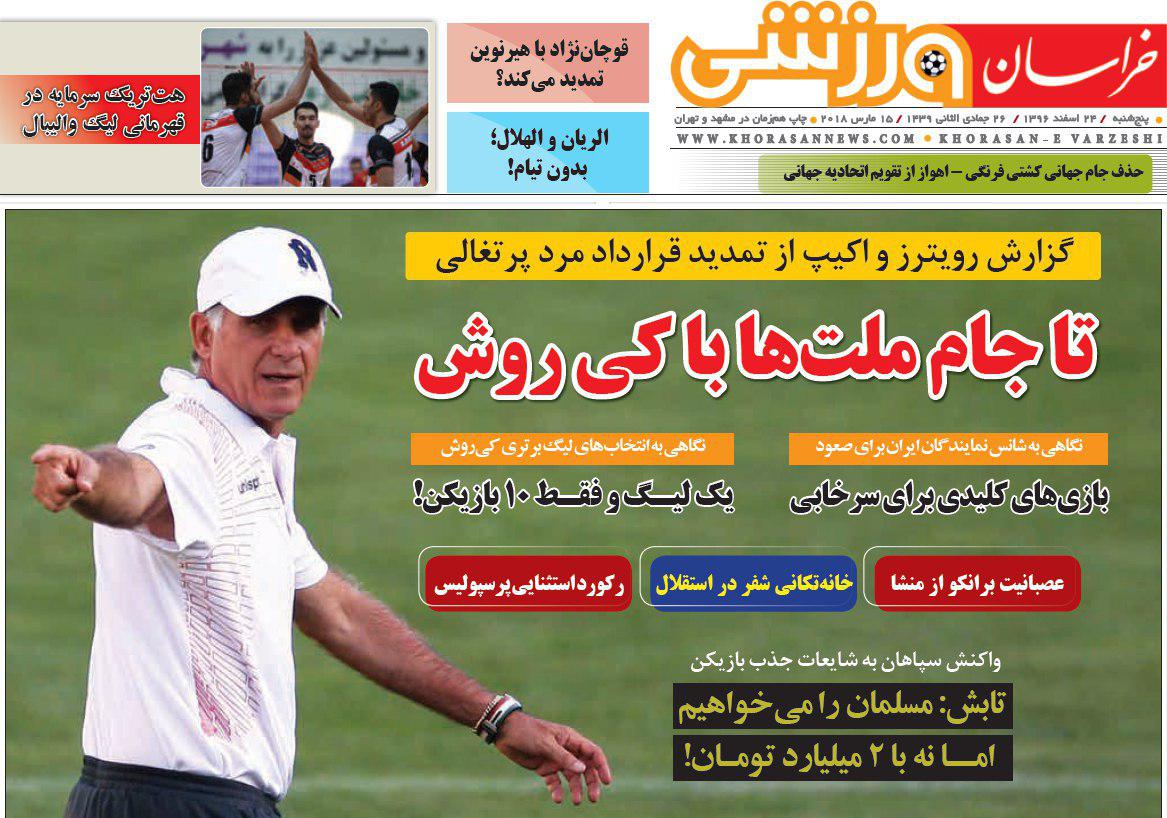عناوین روزنامههای ورزشی ۲۴ اسفند ۹۶/ الوصل در آتش پرسپولیس سوخت +تصاویر