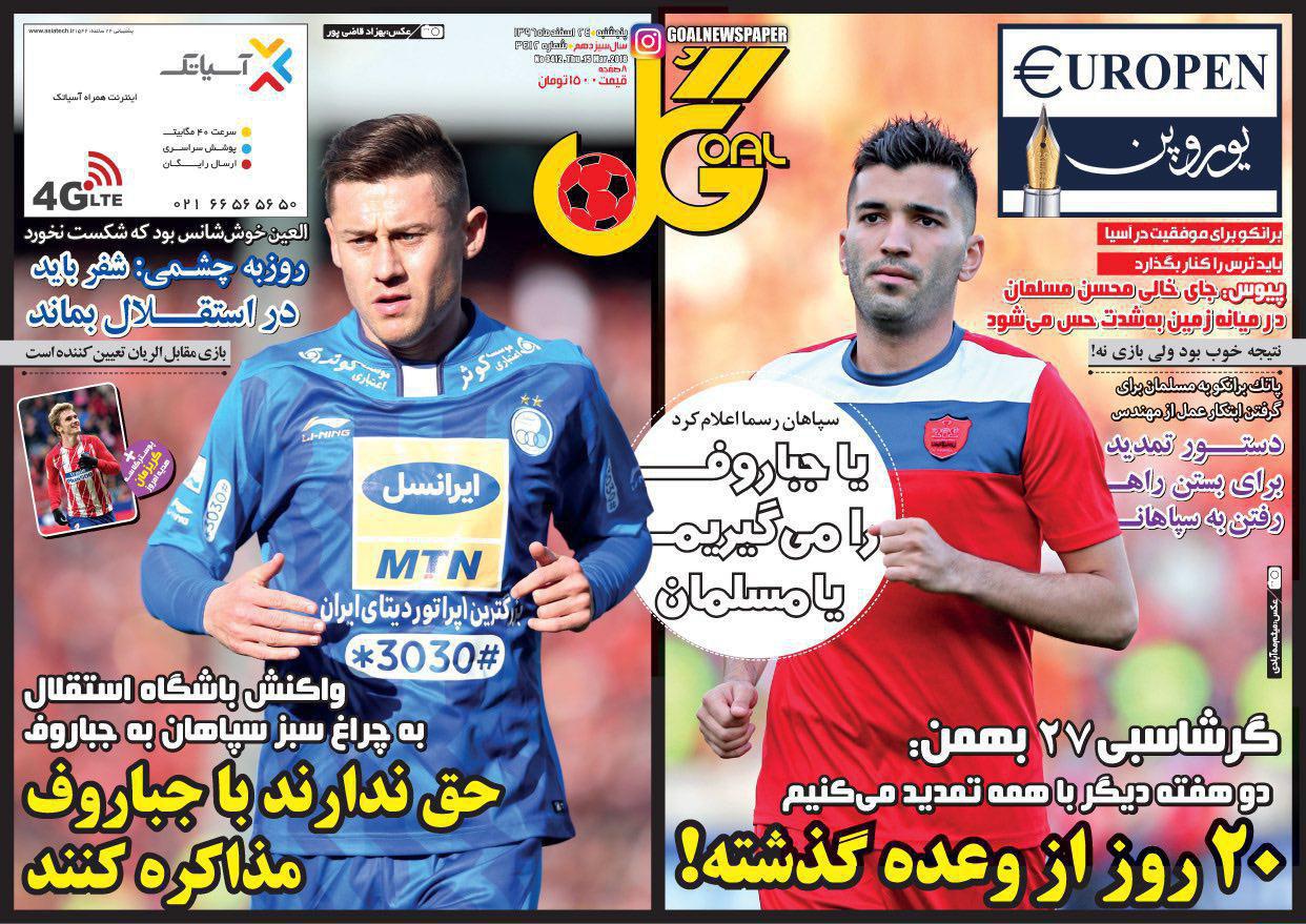 عناوین روزنامههای ورزشی ۲۴ اسفند ۹۶/ الوصل در آتش پرسپولیس سوخت +تصاویر