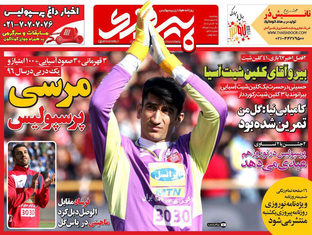 عناوین روزنامههای ورزشی ۲۴ اسفند ۹۶/ الوصل در آتش پرسپولیس سوخت +تصاویر