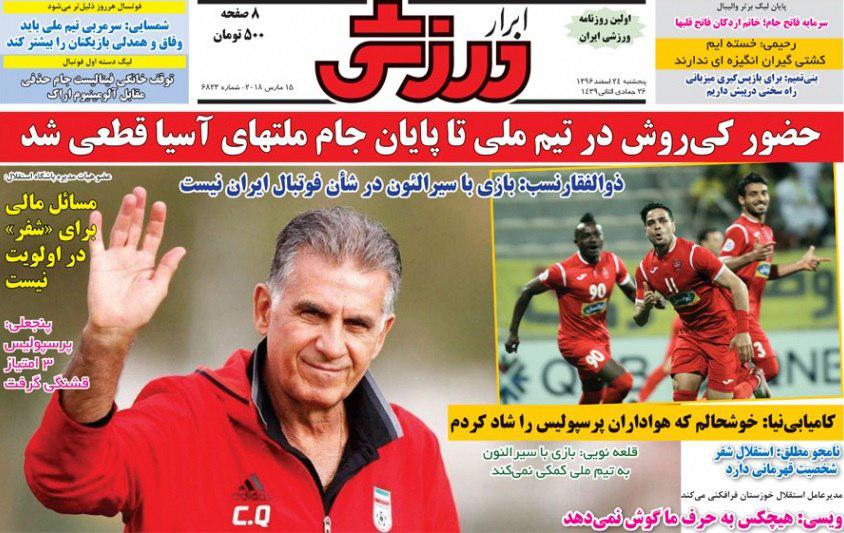 عناوین روزنامههای ورزشی ۲۴ اسفند ۹۶/ الوصل در آتش پرسپولیس سوخت +تصاویر