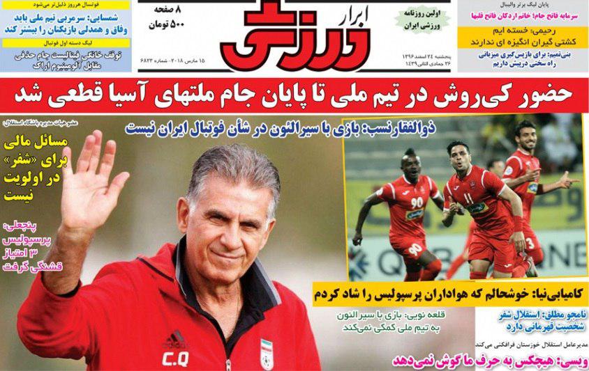 عناوین روزنامه‌های ورزشی ۲۴ اسفند ۹۶/ الوصل در آتش پرسپولیس سوخت +تصاویر