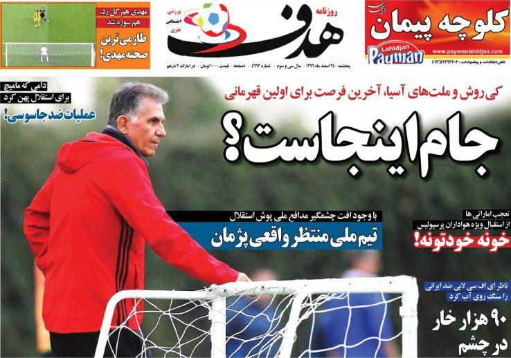 عناوین روزنامههای ورزشی ۲۴ اسفند ۹۶/ الوصل در آتش پرسپولیس سوخت +تصاویر