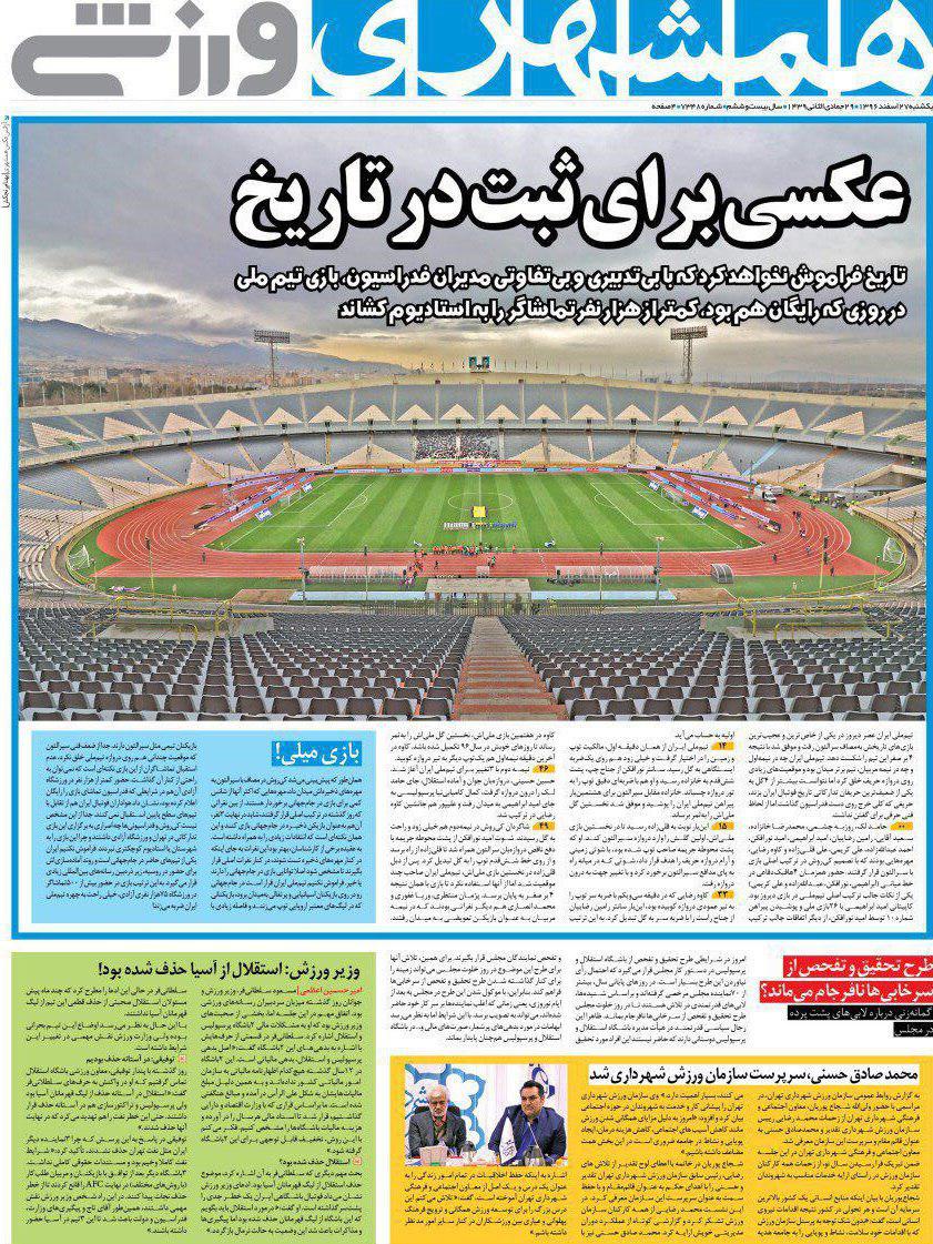 عناوین روزنامههای ورزشی ۲۷ اسفند ۹۶/ جنجال بزرگ برای بازی کوچک! +تصاویر